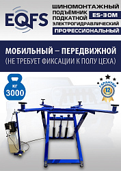 ES-30M Подъемник для шиномонтажа г/п 3т