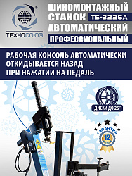 TS-3226A Станок шиномонтажный автоматический до 26"с планетарным редуктором