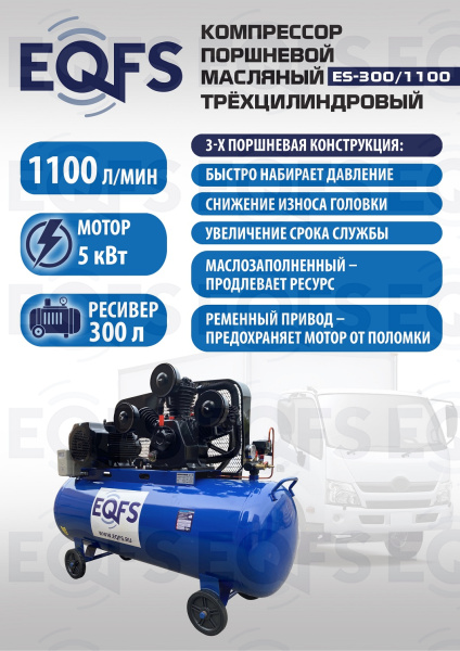 ES-300/1100 Компрессор (5-5,5 kW)
