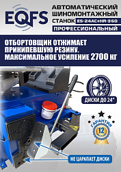 Станок шиномонтажный автоматический с бустером 10-24" + 3 рука, ES24AC+HR360 