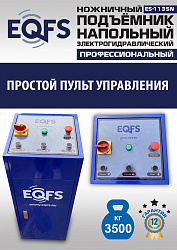 ES-1135N Подъемник ножничный напольный г/п 3,5 т
