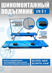 TS-1502 Подъемник шиномонтажный г/п 3,0 т (220 V)