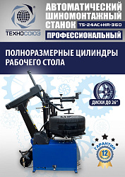 TS24AC+HR360 Станок шиномонтажный автомат с приспособлением "третья рука" 12-26" (правая рука)
