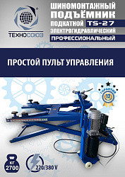 TS-27 Подъемник для шиномонтажа