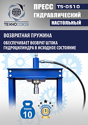 TS-0510 Пресс гидравлический настольный, 10 тонн