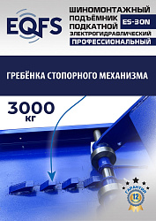 ES-30N Подъемник для шиномонтажа г/п 3т