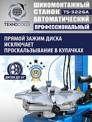 TS-3226A Станок шиномонтажный автомат с приспособлением "третья рука" с планетарным редуктором