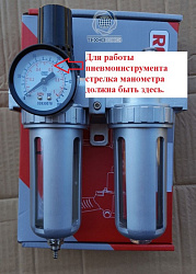 AFRL-80 Фильтр c манометром и регулятором давления 3/8"