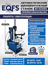 ES-3226A Станок шиномонтажный автоматический до 26"с планетарным редуктором