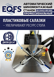 ES24AC+HR360 Станок шиномонтажный автомат с приспособлением "третья рука" 12-24" (правая рука)